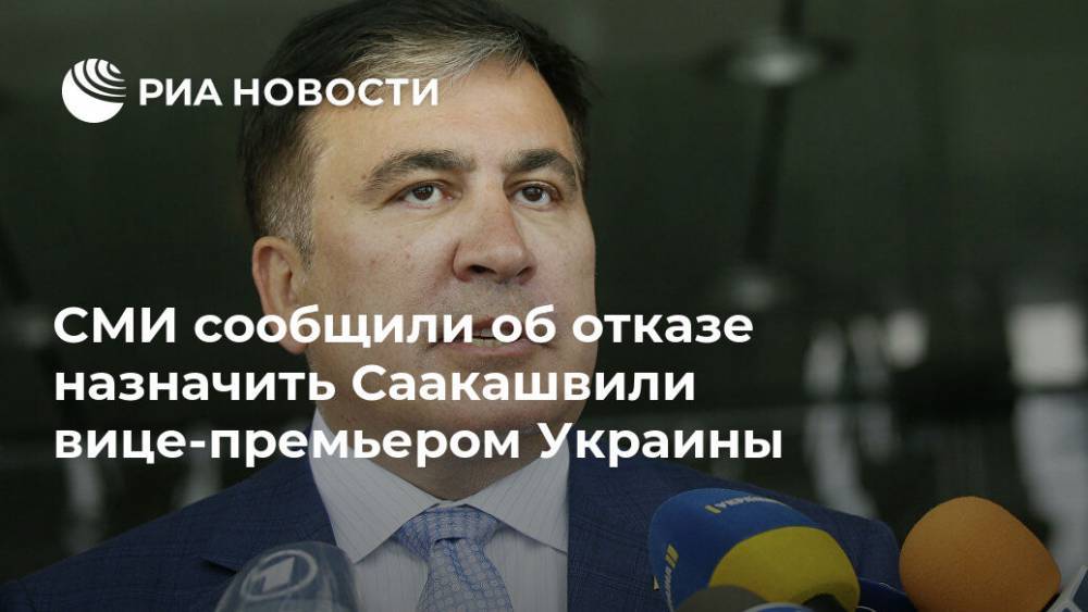 Михаил Саакашвили - Юрий Бутусов - СМИ сообщили об отказе назначить Саакашвили вице-премьером Украины - ria.ru - Москва - Украина - Грузия - Одесская обл.