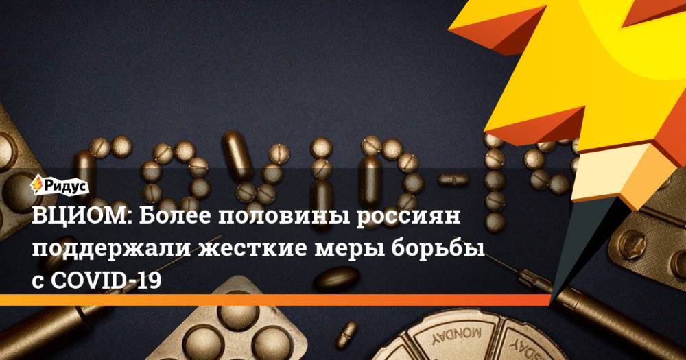ВЦИОМ: Более половины россиян поддержали жесткие меры борьбы с COVID-19 - ridus.ru
