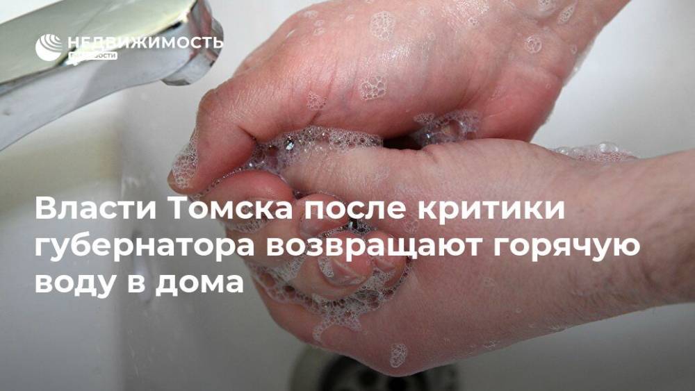 Иван Кляйн - Сергей Жвачкин - Власти Томска после критики губернатора возвращают горячую воду в дома - realty.ria.ru - Новосибирск - Томск - Томская обл.