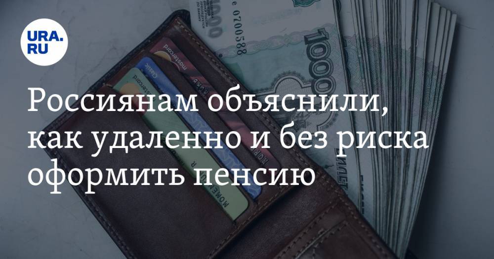 Россиянам объяснили, как удаленно и без риска оформить пенсию - ura.news - Россия