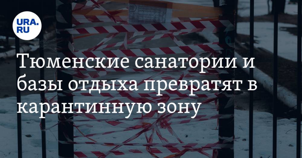 Ольга Кузнечевских - Тюменские санатории и базы отдыха превратят в карантинную зону - ura.news - Тюменская обл.