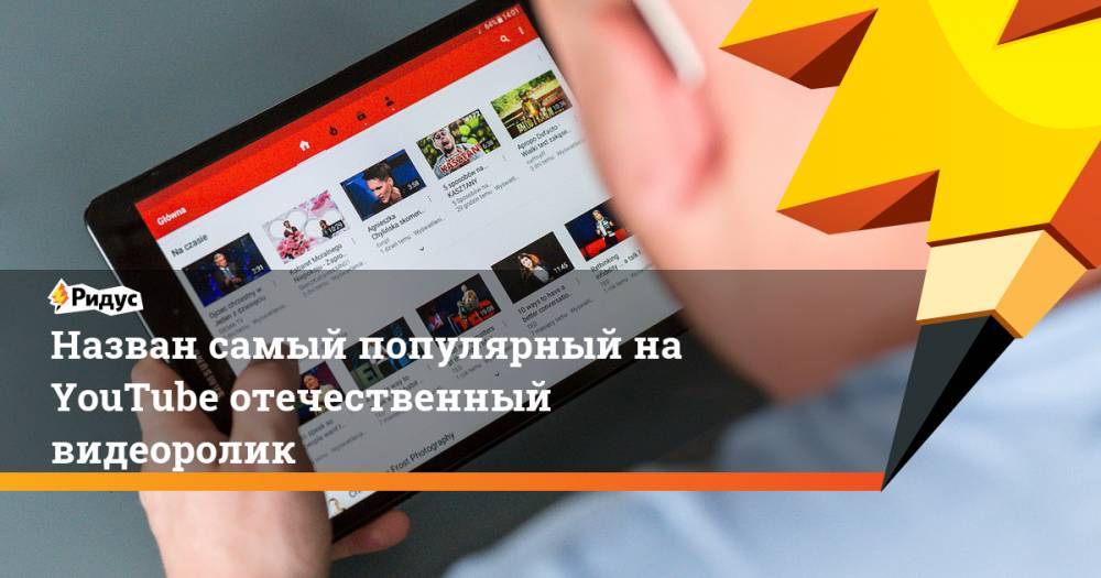 Илья Прусикин - Назван самый популярный на YouTube отечественный видеоролик - ridus.ru - Россия - Санкт-Петербург