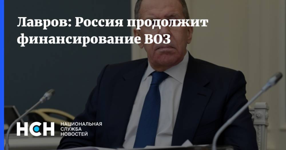 Дональд Трамп - Сергей Лавров - Лавров: Россия продолжит финансирование ВОЗ - nsn.fm - Москва - Россия - США - Вашингтон