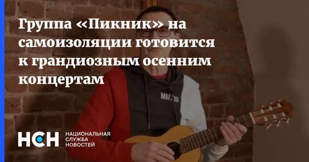 Группа «Пикник» на самоизоляции готовится к грандиозным осенним концертам - nsn.fm