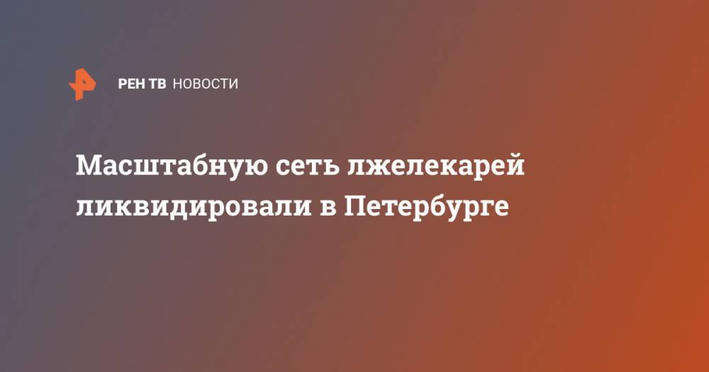 Масштабную сеть лжелекарей ликвидировали в Петербурге - ren.tv - Ленинградская обл. - Санкт-Петербург
