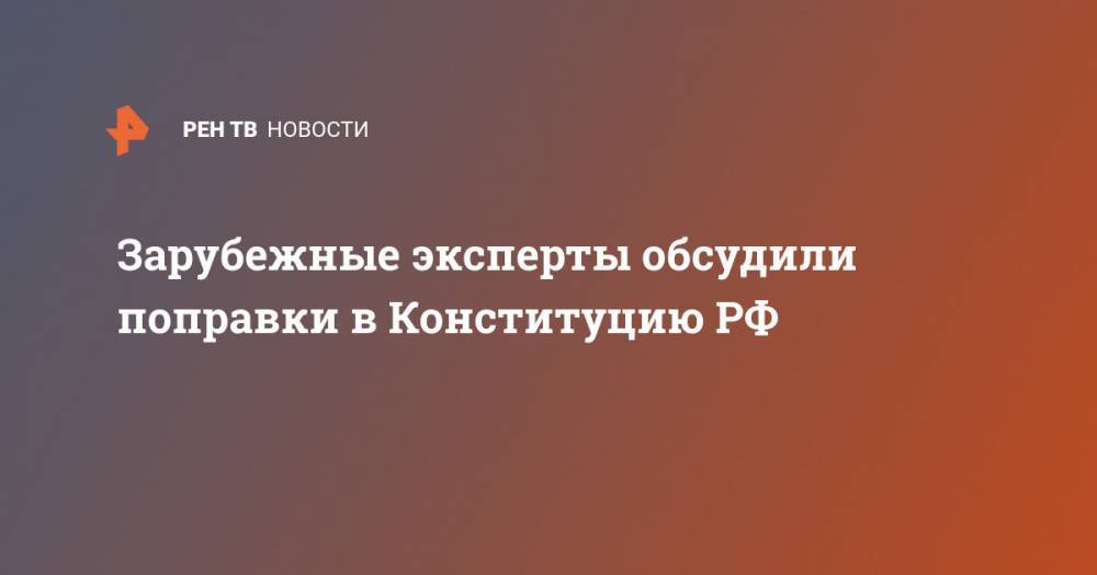 Александр Рар - Зарубежные эксперты обсудили поправки в Конституцию РФ - ren.tv - Россия - Германия