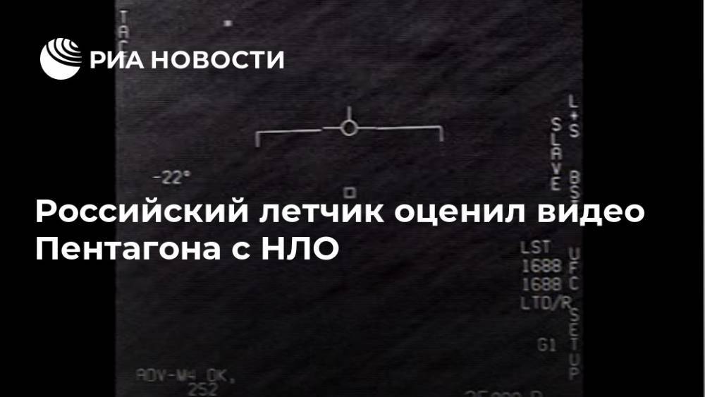Владимир Попов - Российский летчик оценил видео Пентагона с НЛО - ria.ru - Москва - Россия - США