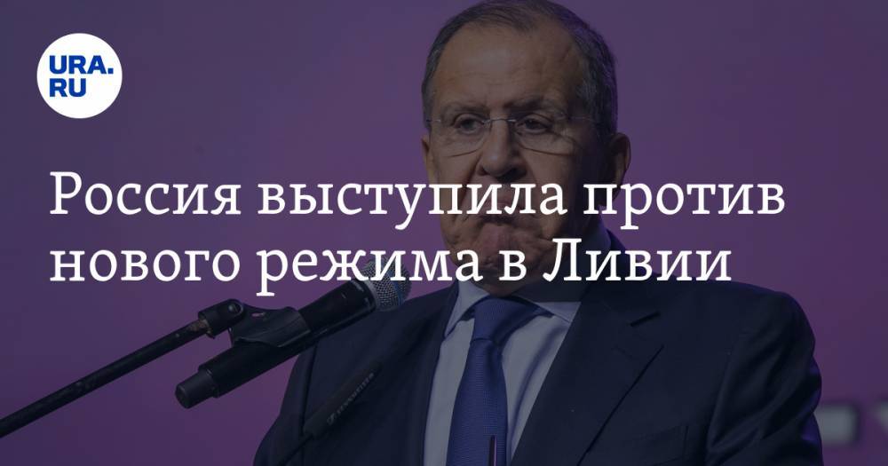 Дмитрий Песков - Сергей Лавров - Россия выступила против нового режима в Ливии - ura.news - Россия - Ливия