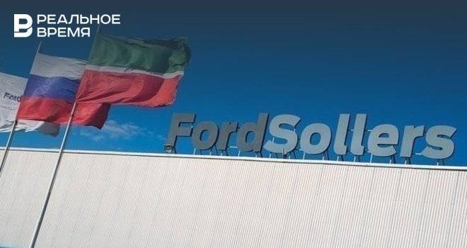 Ford Sollers - Sollers приостановит производство до конца мая на совместном предприятии с Ford в Елабуге - realnoevremya.ru