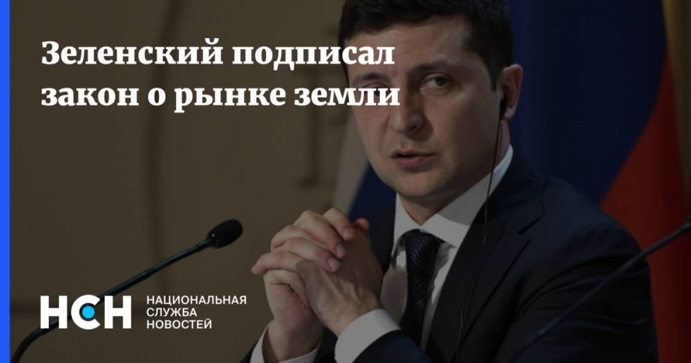 Владимир Зеленский - Игорь Коломойский - Зеленский подписал закон о рынке земли - nsn.fm - Украина - Киев