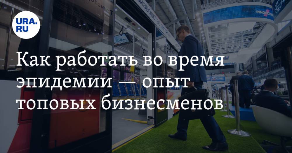 Как работать во время эпидемии — опыт топовых бизнесменов. Прямой эфир «Иннопрома» на URA.RU - ura.news - Россия