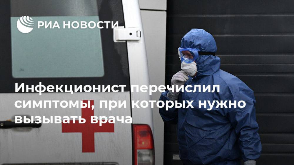 Вадим Покровский - Инфекционист перечислил симптомы, при которых нужно вызывать врача - ria.ru - Москва - Россия