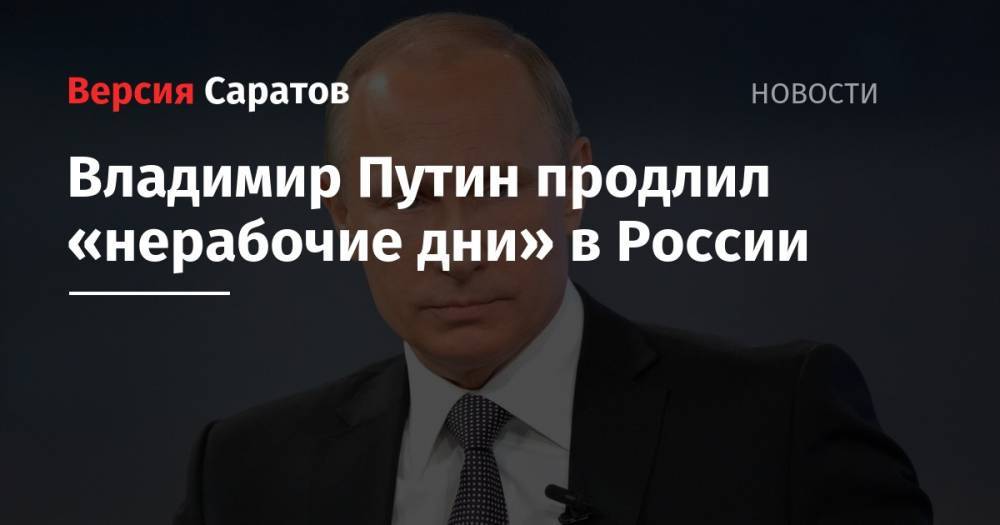 Владимир Путин - Владимир Путин продлил «нерабочие дни» в России - nversia.ru - Россия