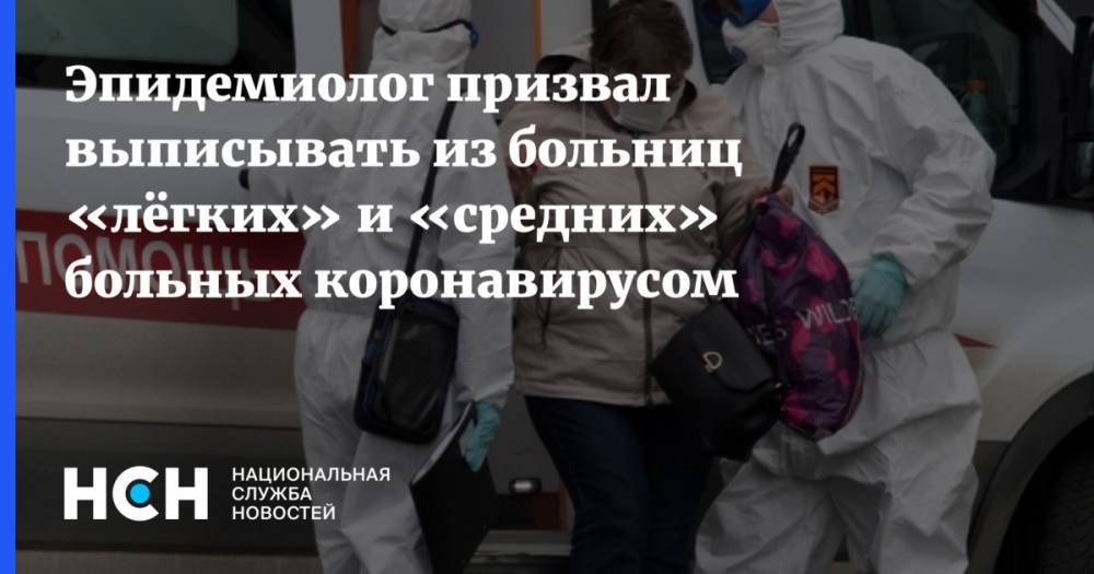 Феликс Ершов - Эпидемиолог призвал выписывать из больниц «лёгких» и «средних» больных коронавирусом - nsn.fm - Россия