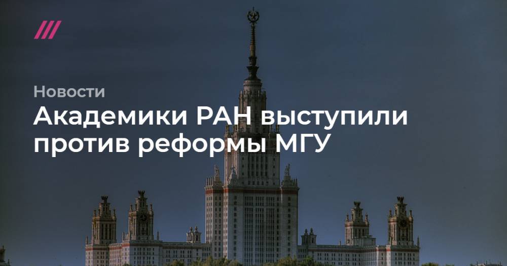 Академики РАН выступили против реформы МГУ - tvrain.ru - Россия