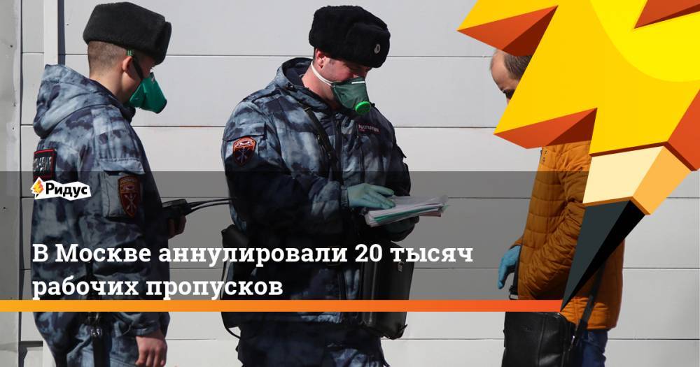 Сергей Собянин - В Москве аннулировали 20 тысяч рабочих пропусков - ridus.ru - Москва