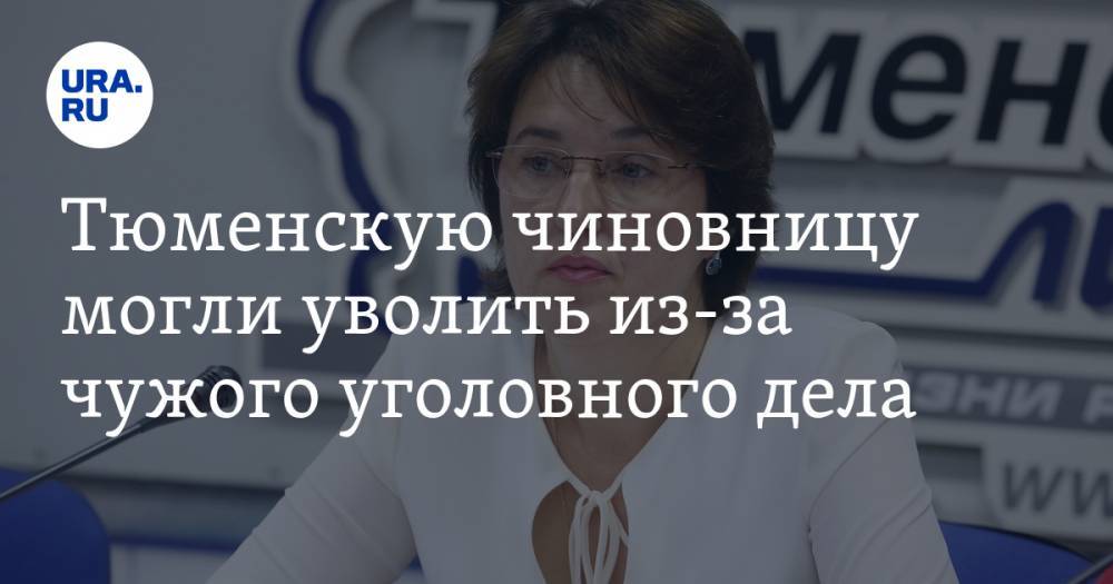 Тюменскую чиновницу могли уволить из-за чужого уголовного дела - ura.news - Тюменская обл. - район Тобольский