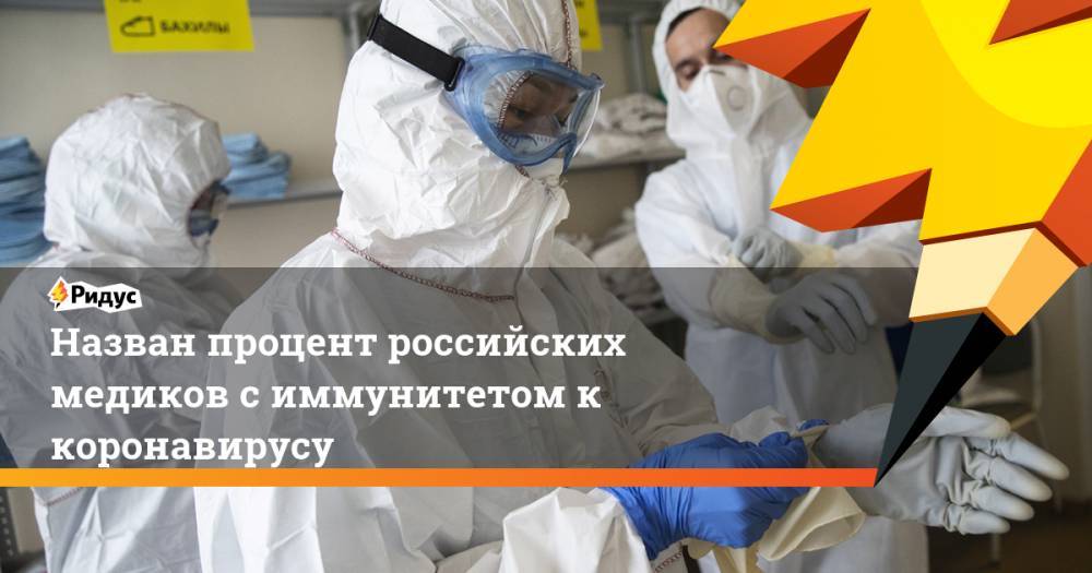 Владимир Путин - Анна Попова - Назван процент российских медиков с иммунитетом к коронавирусу - ridus.ru - Россия