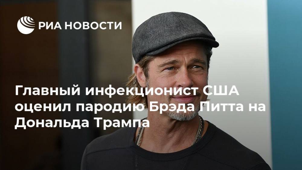 Дональд Трамп - Брэд Питт - Энтони Фаучи - Главный инфекционист США оценил пародию Брэда Питта на Дональда Трампа - ria.ru - Москва - США