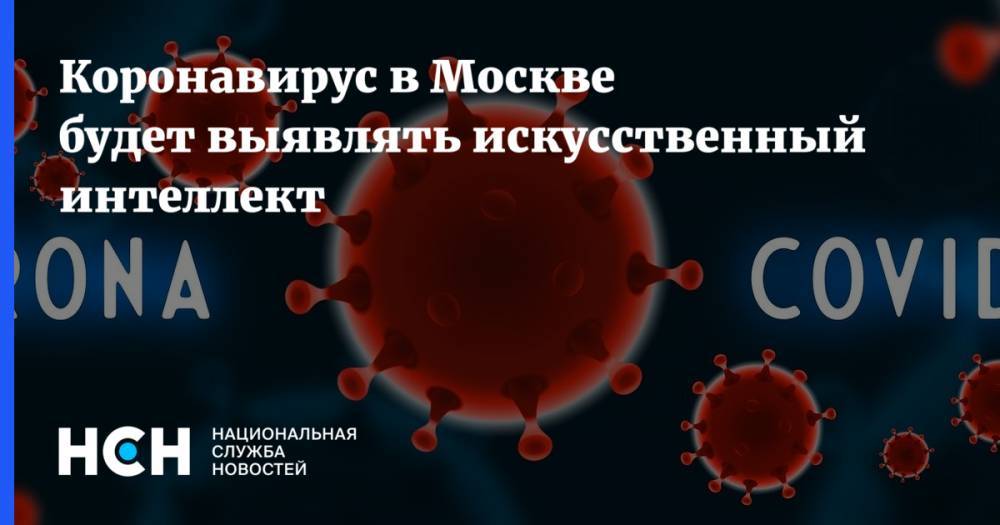 Сергей Собянин - Коронавирус в Москве будет выявлять искусственный интеллект - nsn.fm - Москва - Россия