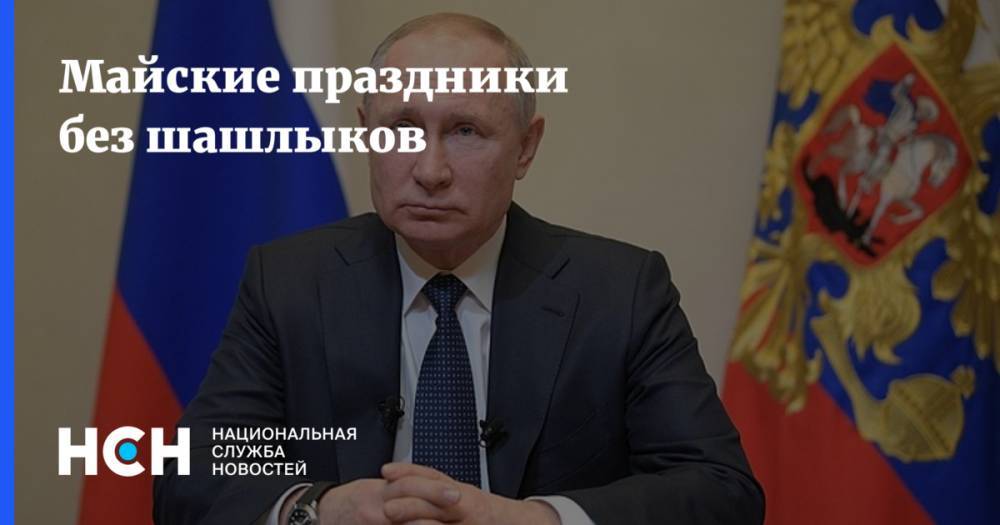 Владимир Путин - Анна Попова - Майские праздники без шашлыков - nsn.fm - Россия