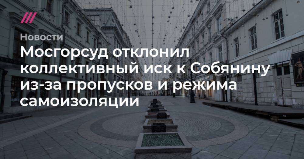 Владимир Путин - Михаил Мишустин - Анна Попова - Мосгорсуд отклонил коллективный иск к Собянину из-за пропусков и режима самоизоляции - tvrain.ru