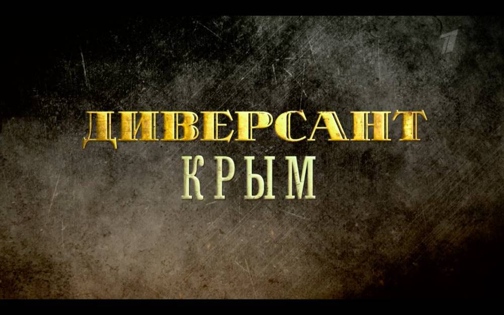 Кирилл Плетнев - Леонид Филатов - «Диверсант» возвращается на Первый канал с третьим сезоном - inforeactor.ru - Крым