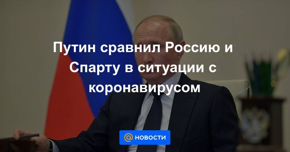 Джон Лондон - Путин сравнил Россию и Спарту в ситуации с коронавирусом - news.mail.ru - Россия - Лондон