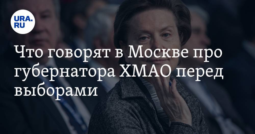 Марья Захарова - Наталья Комарова - Владимир Андреев - Что говорят в Москве про губернатора ХМАО перед выборами - ura.news - Москва - Россия - Ханты-Мансийск - Югра - Таиланд - Индонезия