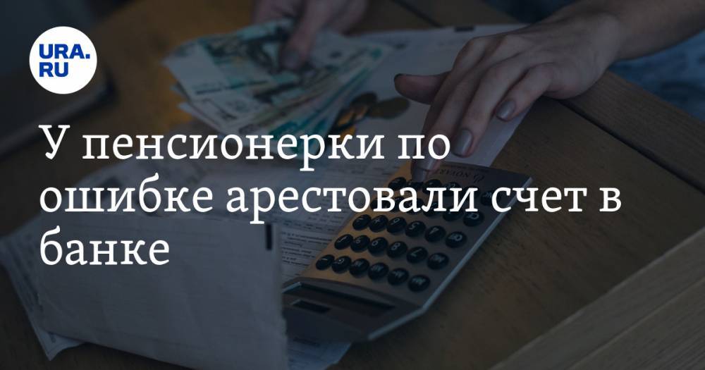 У пенсионерки по ошибке арестовали счет в банке. Виноватым оказался фонд властей ХМАО - ura.news - Ханты-Мансийск - Югра