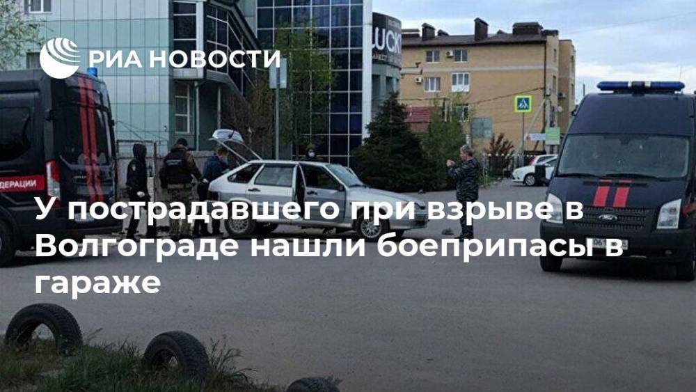 У пострадавшего при взрыве в Волгограде нашли боеприпасы в гараже - ria.ru - Россия - Волгоград - Волгоградская обл.