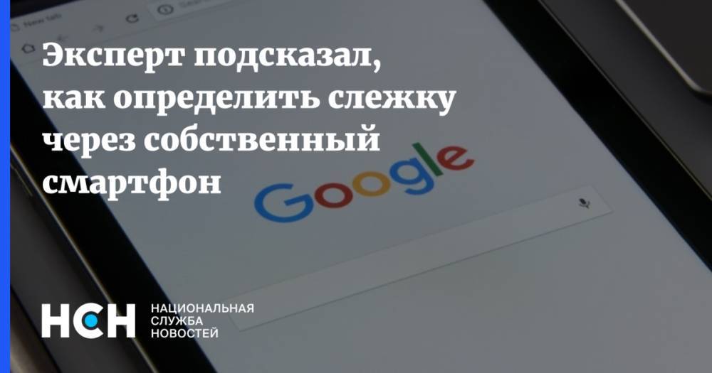 Александр Тимофеев - Денис Кусков - Эксперт подсказал, как определить слежку через собственный смартфон - nsn.fm