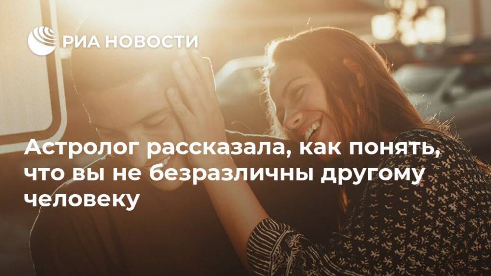 Астролог рассказала, как понять, что вы не безразличны другому человеку - ria.ru - Москва - г. Александрия