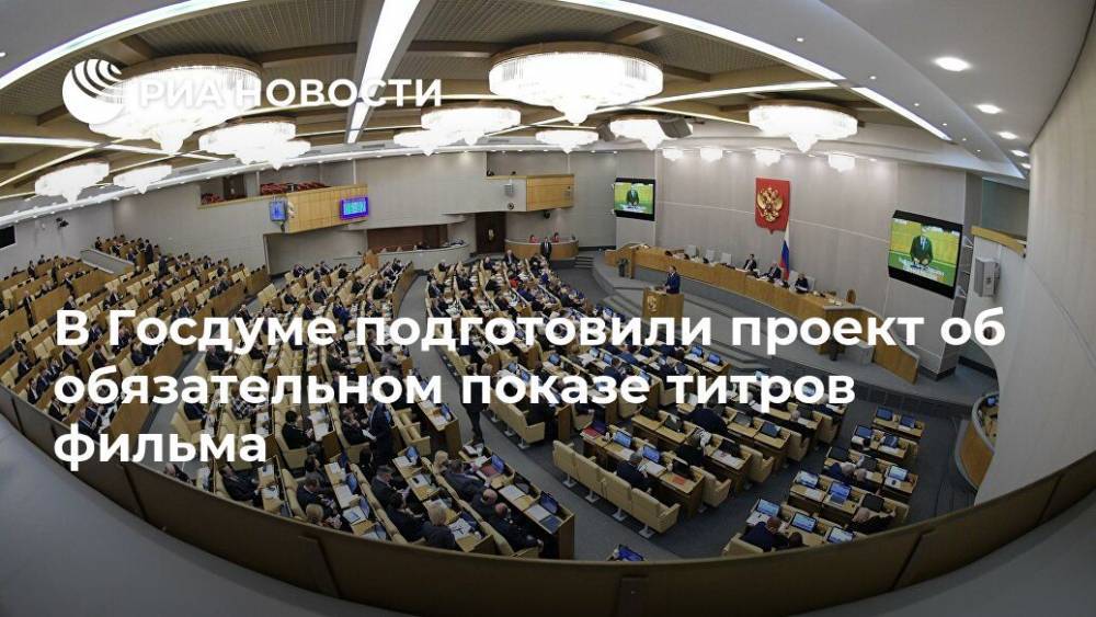 Елена Ямпольская - В Госдуме подготовили проект об обязательном показе титров фильма - ria.ru - Москва - Россия