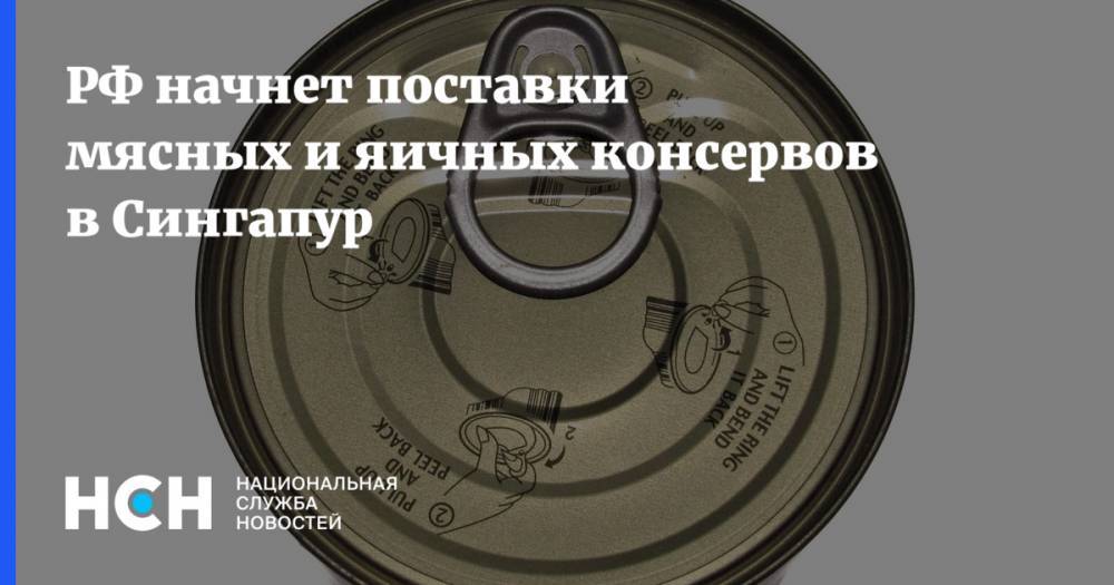 РФ начнет поставки мясных и яичных консервов в Сингапур - nsn.fm - Россия - Сингапур - Республика Сингапур