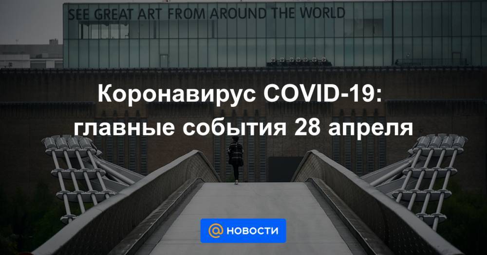 Владимир Путин - Сергей Собянин - Коронавирус COVID-19: главные события 28 апреля - news.mail.ru - Москва - Россия