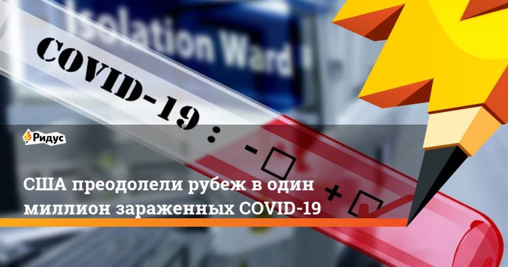 Джонс Хопкинс - США преодолели рубеж в один миллион зараженных COVID-19 - ridus.ru - США - Washington
