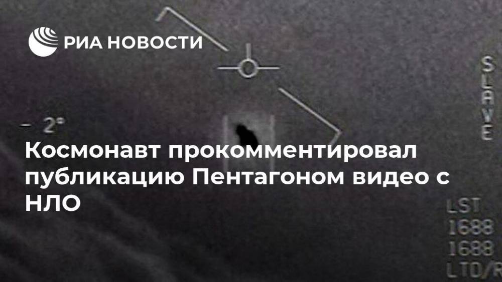Максим Сураев - Космонавт прокомментировал публикацию Пентагоном видео с НЛО - ria.ru - Москва