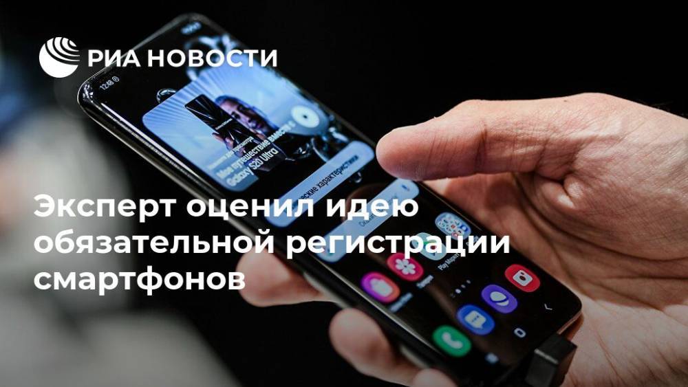 Денис Кусков - Эксперт оценил идею обязательной регистрации смартфонов - ria.ru - Москва - Россия