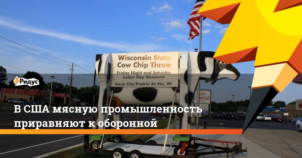 Дональд Трамп - В США мясную промышленность приравняют к оборонной - ridus.ru - США - Корея