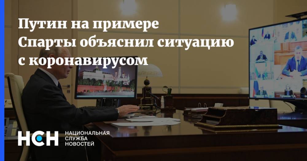 Владимир Путин - Джон Лондон - Путин на примере Спарты объяснил ситуацию с коронавирусом - nsn.fm - Россия - Лондон
