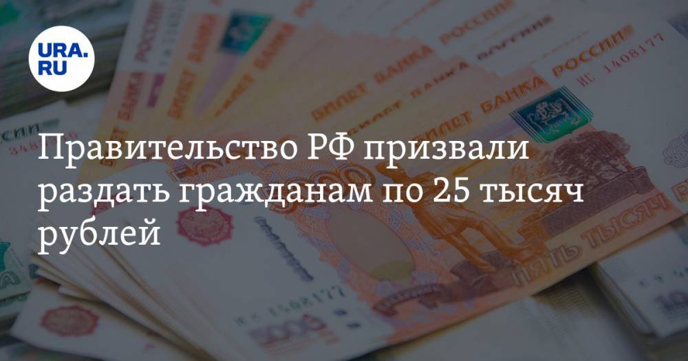 Сергей Миронов - Правительство РФ призвали раздать гражданам по 25 тысяч рублей. «Мы дождемся голодных бунтов» - ura.news - Россия