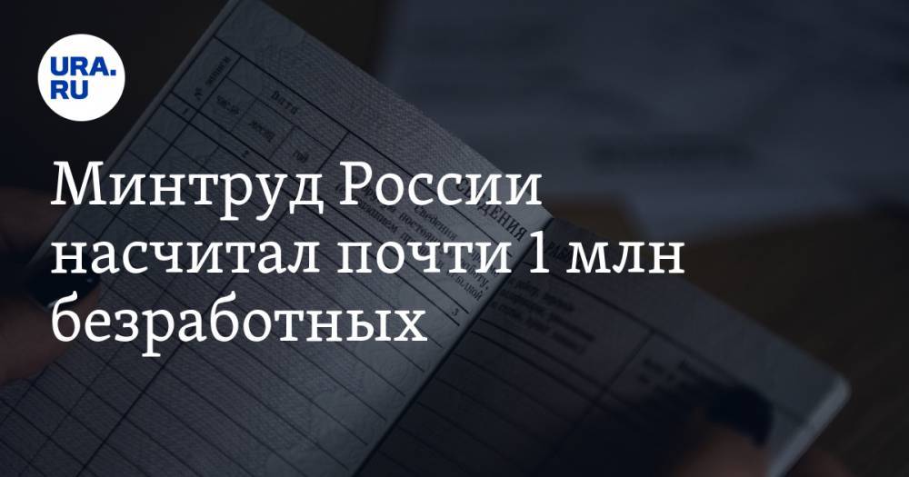 Антон Котяков - Минтруд России насчитал почти 1 млн безработных. Это число может увеличиться в 6 раз - ura.news - Россия