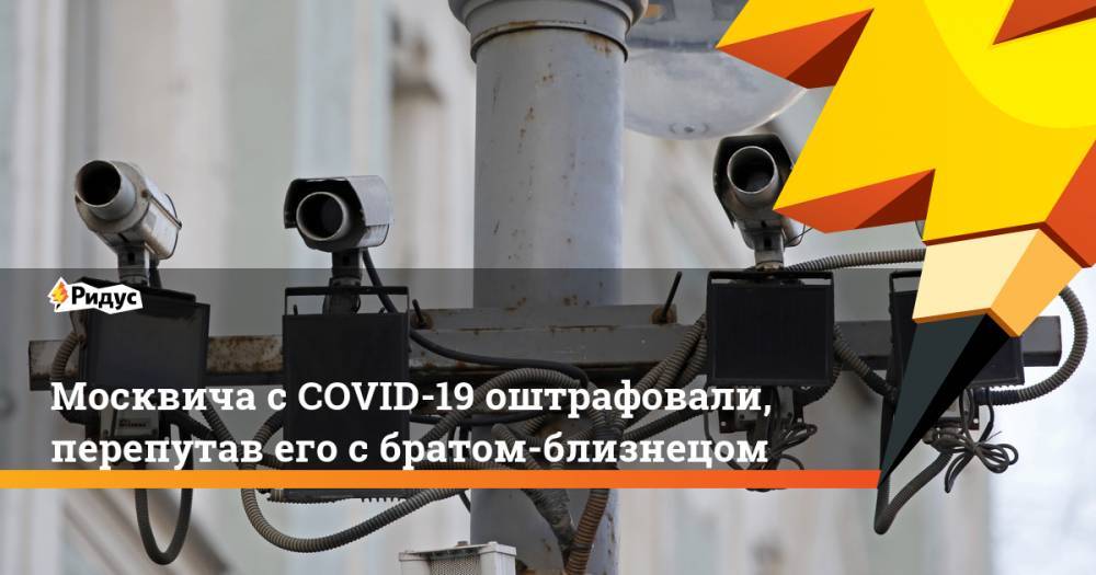 Москвича с COVID-19 оштрафовали, перепутав его с братом-близнецом - ridus.ru - Москва