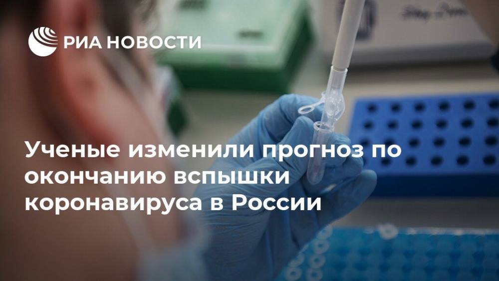 Ученые изменили прогноз по окончанию вспышки коронавируса в России - ria.ru - Москва - Россия - США - Англия - Италия - Германия - Франция