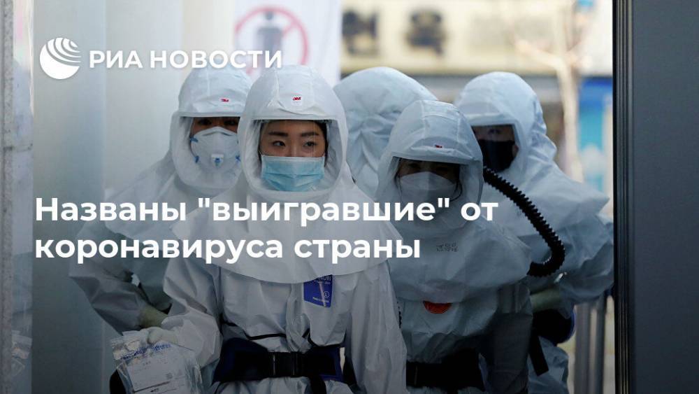 Названы "выигравшие" от коронавируса страны - ria.ru - Москва - Китай - Южная Корея - Австралия - Новая Зеландия