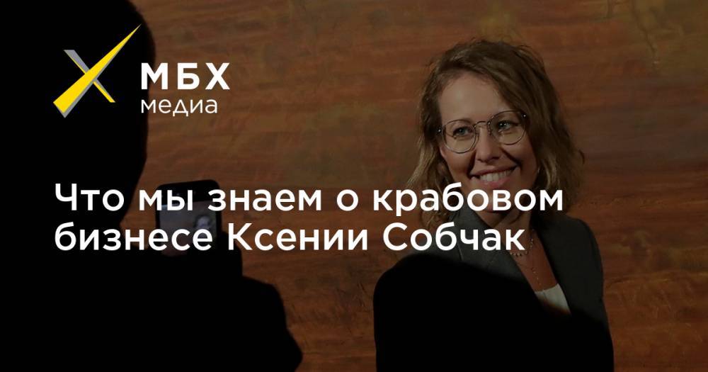 Ксения Собчак - Людмила Нарусова - Что мы знаем о крабовом бизнесе Ксении Собчак - mbk.news