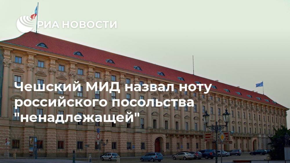 Чешский МИД назвал ноту российского посольства "ненадлежащей" - ria.ru - Россия - Чехия - Прага