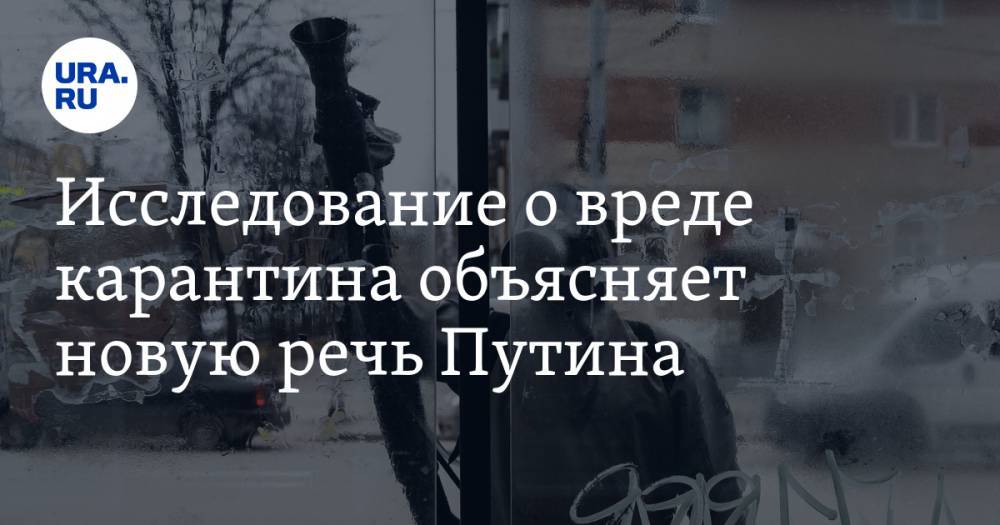 Владимир Путин - Анна Майорова - Исследование о вреде карантина объясняет новую речь Путина - ura.news - Россия