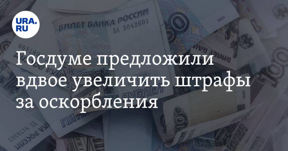 Александр Хинштейн - Госдуме предложили вдвое увеличить штрафы за оскорбления - ura.news - Россия